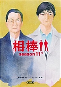 相棒 season11 下 (朝日文庫) (文庫)