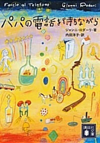 パパの電話を待ちながら (講談社文庫) (文庫)