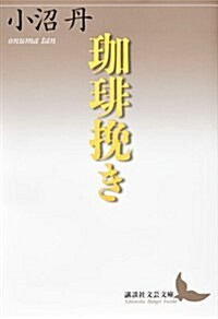 コ―ヒ―挽き (講談社文藝文庫) (文庫)