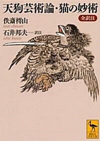 天狗藝術論·猫の妙術 全譯注 (講談社學術文庫) (文庫)