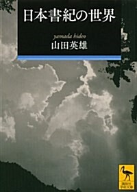 日本書紀の世界 (講談社學術文庫) (文庫)