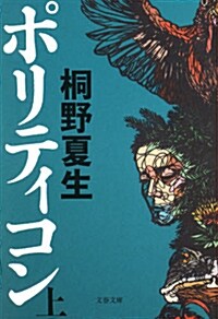 ポリティコン 上 (文春文庫) (文庫)