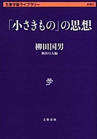 「小さきもの」の思想 (文春學藝ライブラリ-) (文庫)