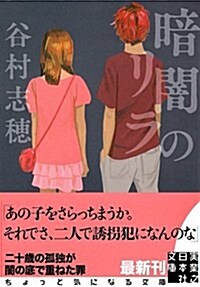 暗闇のリラ (實業之日本社文庫) (文庫)