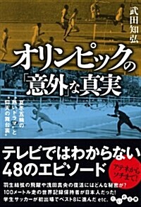 オリンピックの「意外」な眞實 ~夏冬五輪の“熱いドラマと“仰天の舞台裏~ (だいわ文庫) (文庫)