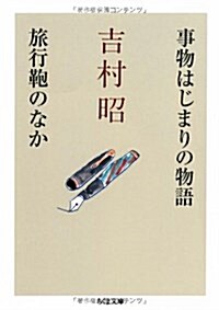 事物はじまりの物語/旅行かばんのなか (ちくま文庫) (文庫)