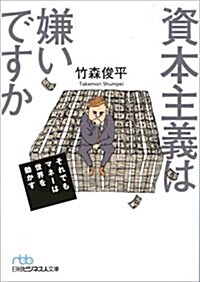 資本主義は嫌いですか それでもマネ-は世界を動かす (日經ビジネス人文庫) (文庫)