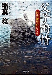 新裝版 父子雨情-影法師冥府おくり (雙葉文庫) (文庫)