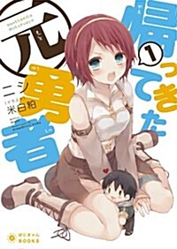 歸ってきた元勇者 (1) (ぽにきゃんBOOKSライトノベルシリ-ズ) (文庫)