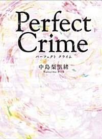 Perfect Crime (エブリスタWOMAN) (文庫)