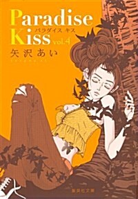 Paradise Kiss 4 (集英社文庫(コミック版)) (文庫)