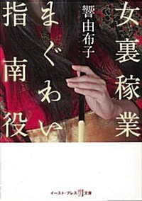 女裏稼業 まぐわい指南役 (悅文庫) (文庫)