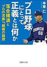 プロ野球にとって正義とは何か 落合博滿と「プロの流儀」VS.「組織の論理」 (文庫ぎんが堂) (文庫)