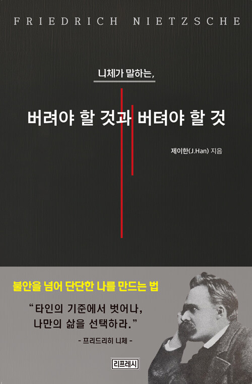 니체가 말하는, 버려야 할 것과 버텨야 할 것