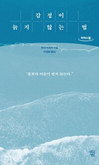 감정이 늙지 않는 법
