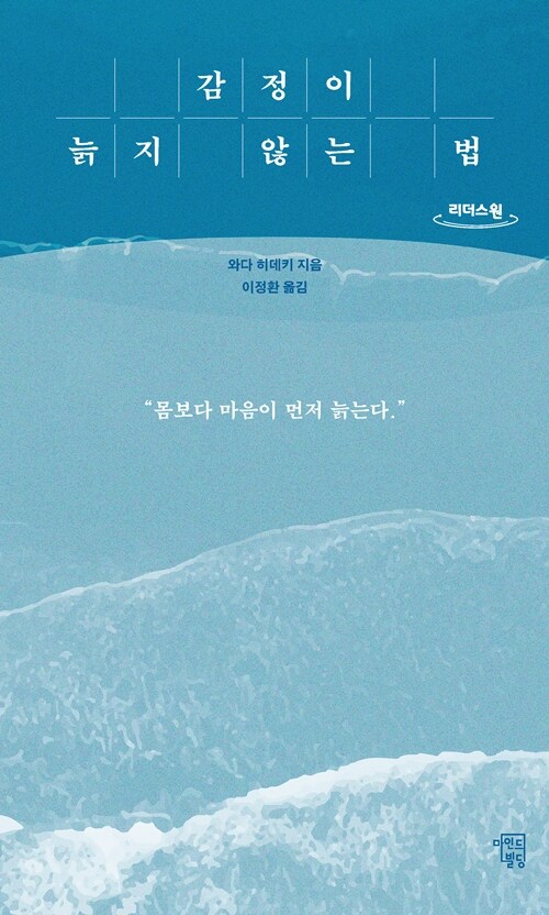 [큰글자도서] 감정이 늙지 않는 법