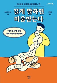 [큰글] 길게 말하면 미움받는다 