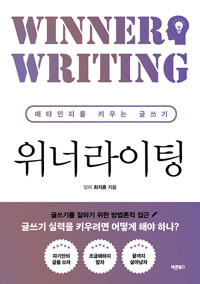 위너라이팅 = Winner writing : 메타인지를 키우는 글쓰기 표지