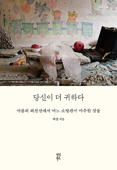 [큰글자도서] 당신이 더 귀하다