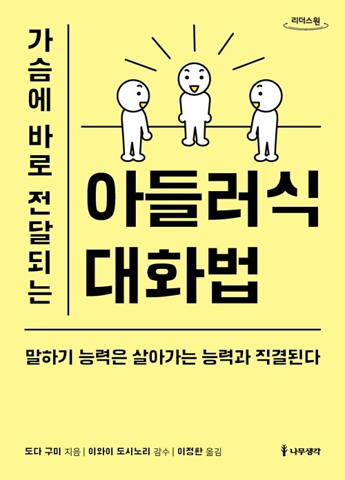 [큰글자도서] 가슴에 바로 전달되는 아들러식 대화법