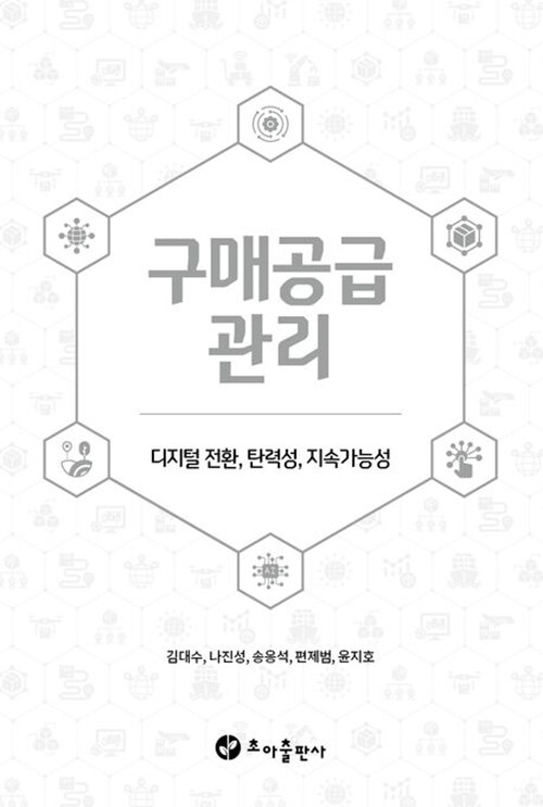 구매공급관리