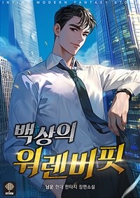 백상의 워렌버핏 01