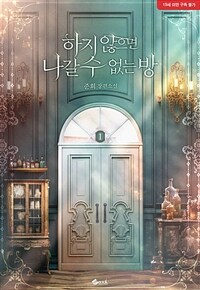 [세트] 하지 않으면 나갈 수 없는 방 (총2권/완결)