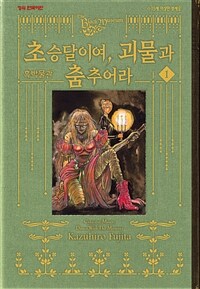 [고화질세트] 흑박물관 초승달이여, 괴물과 춤추어라 (총6권/완결)