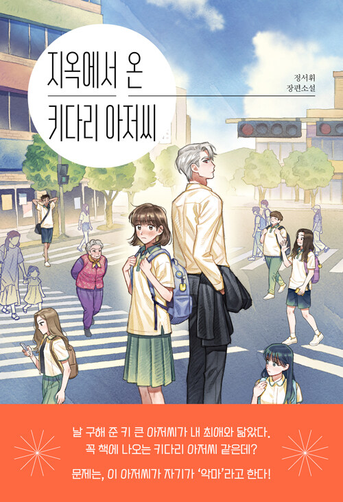 지옥에서 온 키다리 아저씨