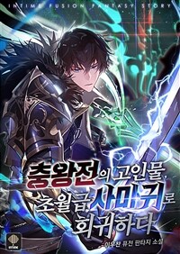[세트] 충왕전의 고인물, 초월급 사마귀로 회귀하다 (총16권/완결)