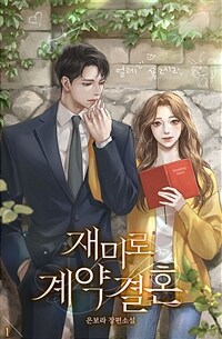 [세트] 재미로 계약결혼 (총5권/완결)