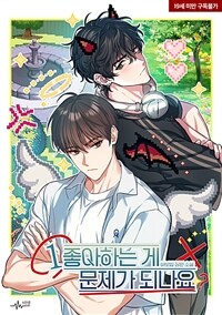 [세트] [BL] 좋아하는 게 문제가 되나요 (총5권/완결)