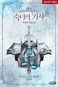 [세트] 숙녀의 기사 (총4권/완결)