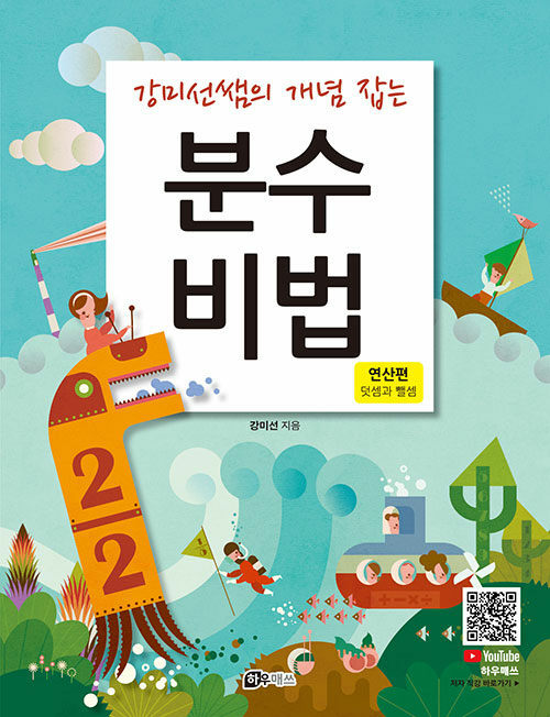 강미선쌤의 개념 잡는 분수 비법 : 연산편 - 덧셈과 뺄셈