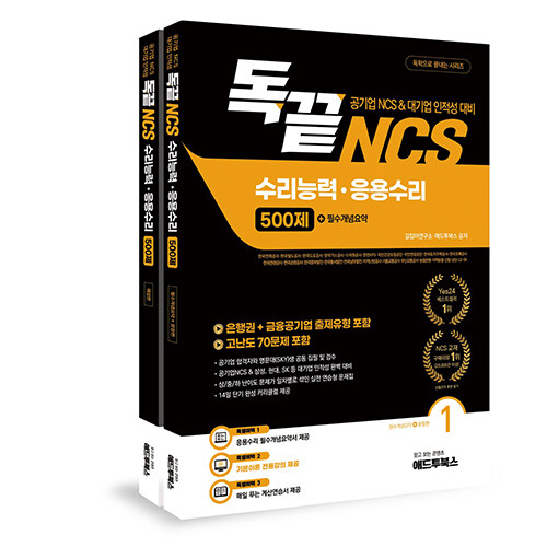 독끝 NCS 응용수리 500제 (공기업 NCS&대기업 인적성 대비 독학으로 끝내는 수리능력·응용수리) - 전2권