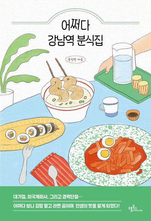 어쩌다 강남역 분식집 커버