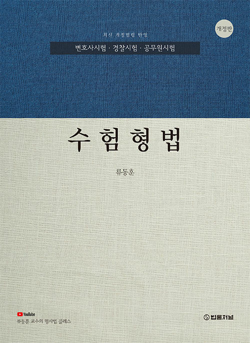 수험형법