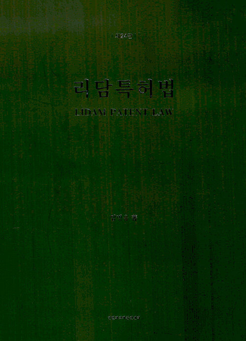 리담 특허법