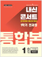 [중고] 내신콘서트 중학영어 예상문제집 1학기 전과정 통합본 중1 YBM 박준언 (2025년)