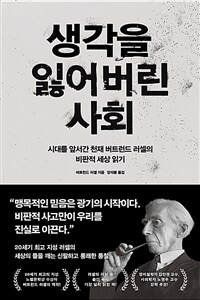 생각을 잃어버린 사회 : 시대를 앞서간 천재 버트런드 러셀의 비판적 세상 읽기 표지이미지