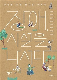 장애, 시설을 나서다 : 공존을 위한 탈시설 이야기 표지이미지