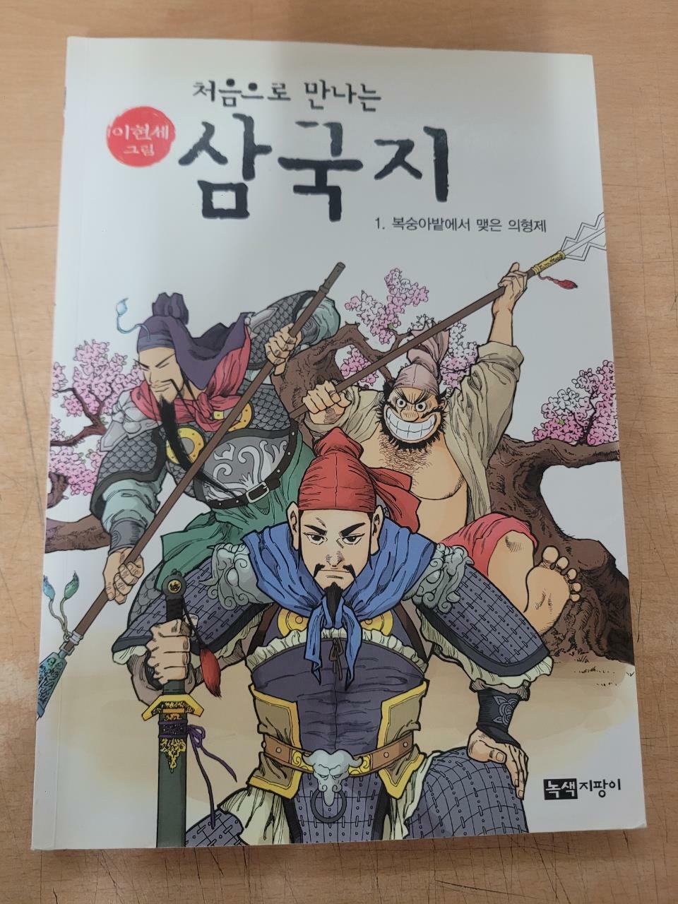 [중고] 처음으로 만나는 삼국지 1
