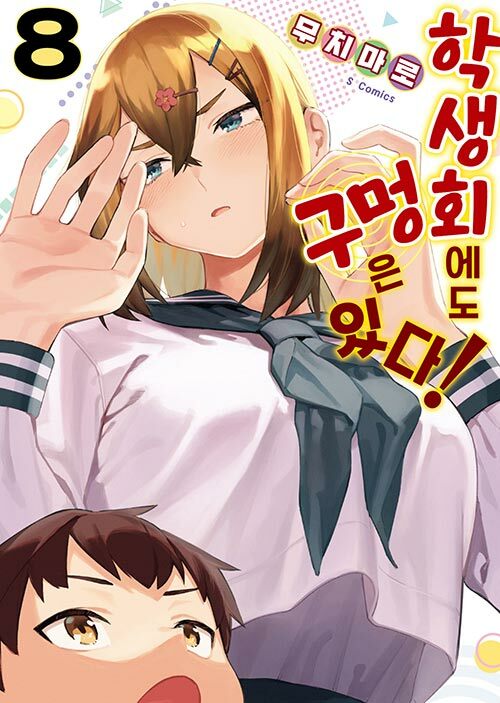 학생회에도 구멍은 있다! 8