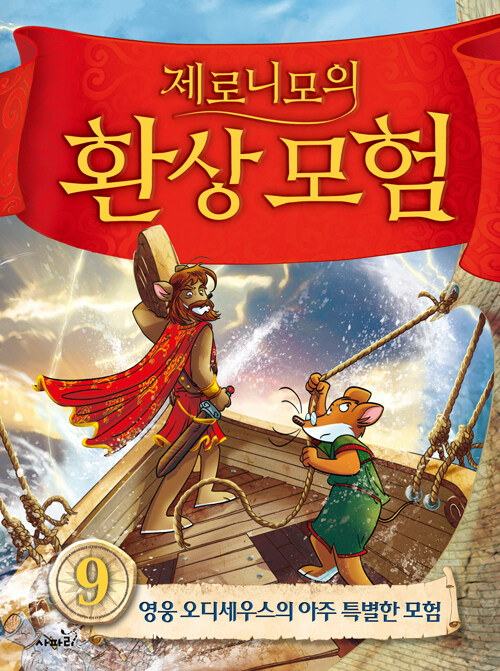 제로니모의 환상모험 9 (양장)