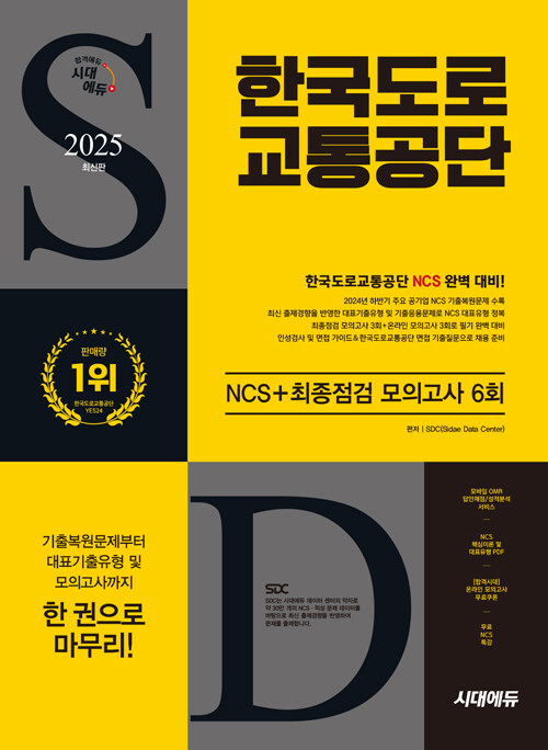 2025 최신판 시대에듀 한국도로교통공단 NCS + 최종점검 모의고사 6회 + 무료NCS특강