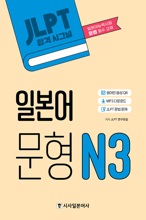 시사 JLPT 합격시그널 일본어 문형 N3 (MP3, JLPT 문법 문제)