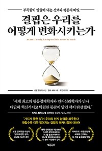 결핍은 우리를 어떻게 변화시키는가