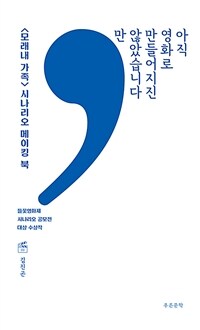 아직 영화로 만들어지진 않았습니다만 : <모래내 가족> 시나리오 메이킹 북 표지이미지