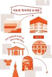 이토록 역사적인 도서관 : 우리 근현대사의 무대가 된 30개 도서관이야기 표지이미지