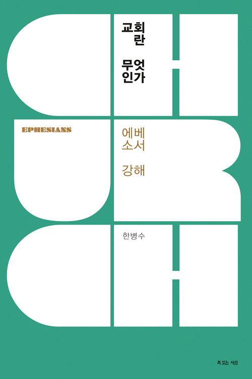 교회란 무엇인가 : 에베소서 강해